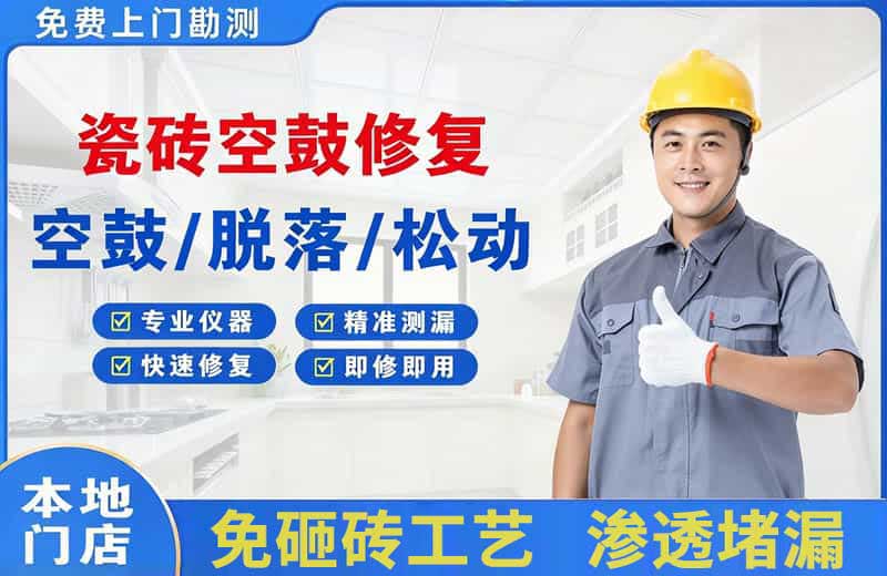 巢湖瓷砖空鼓修复