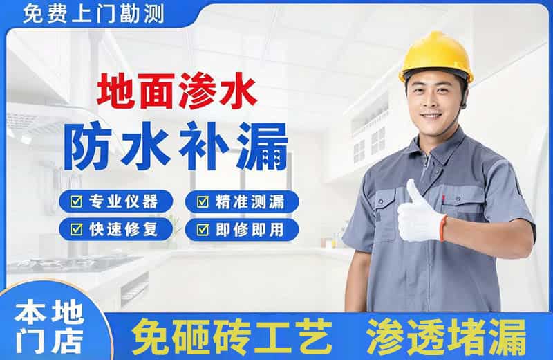 巢湖地面渗水维修