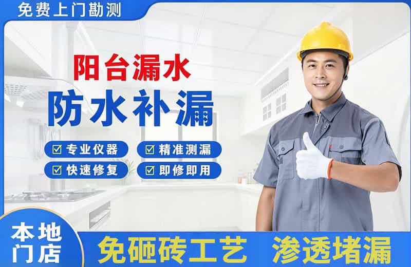 巢湖阳台漏水维修
