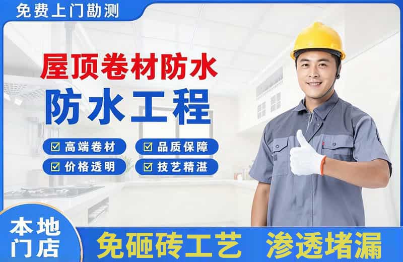 巢湖屋顶卷材防水