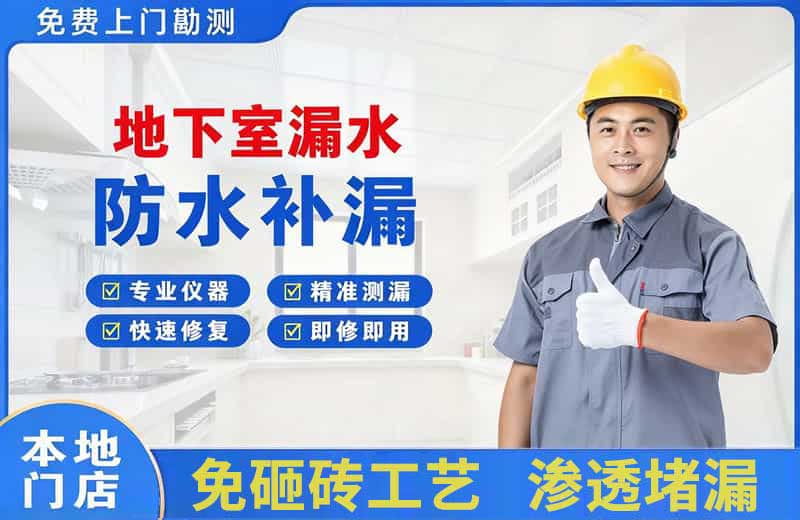 巢湖地下室漏水维修