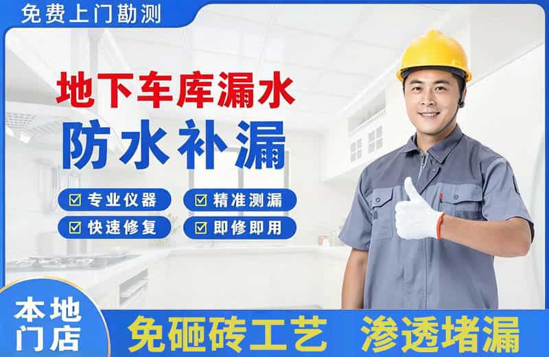 巢湖地下车库漏水维修