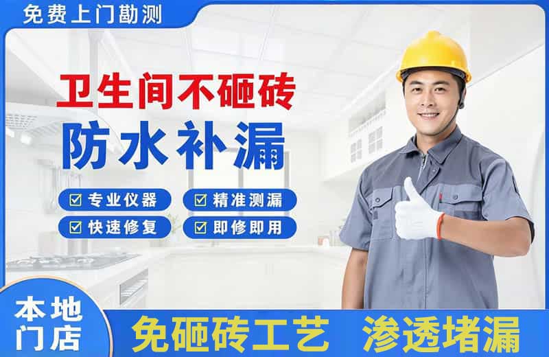 巢湖卫生间不砸砖修补漏水